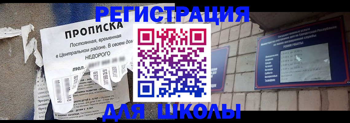 прописка для школы в Видном